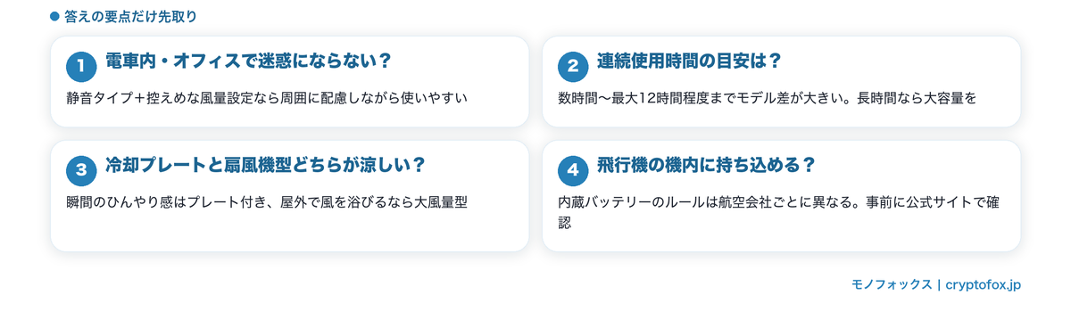手持ち扇風機のよくある質問の要点図解