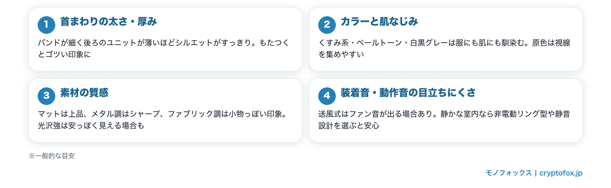 おしゃれさを左右する4つのチェックポイント(太さ・厚み/カラーと肌なじみ/素材の質感/装着音)