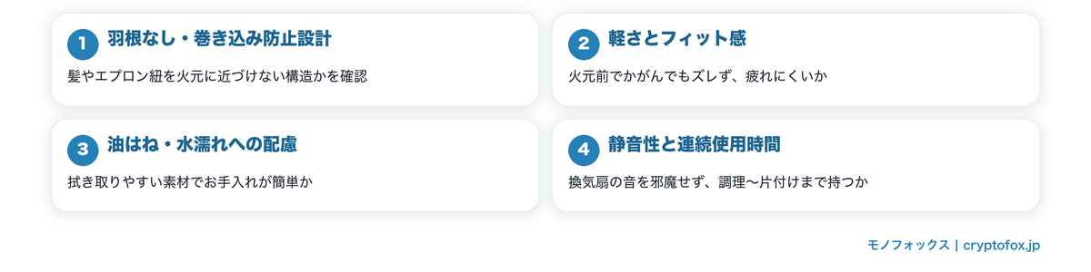 キッチン向けネッククーラーの選び方4つのポイント(羽根なし設計・軽さ・お手入れ・静音と連続使用時間)の図解