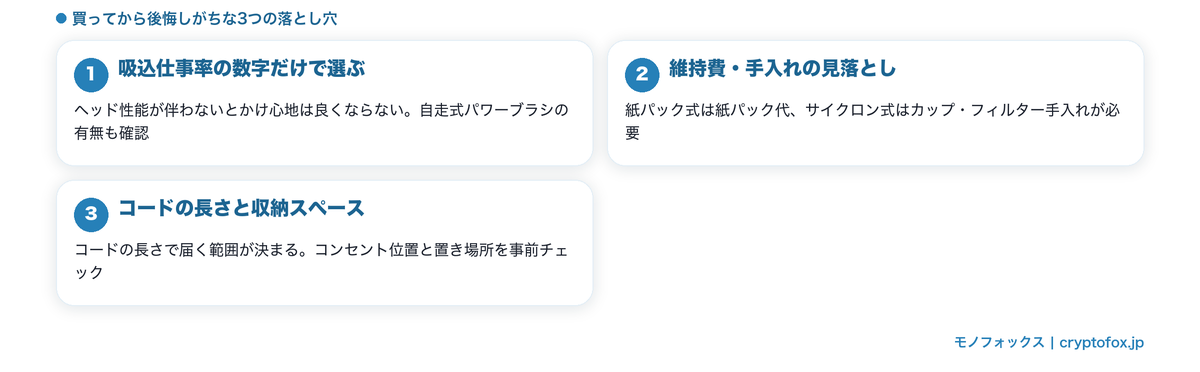 コード式掃除機で後悔しがちな3つの注意点図解