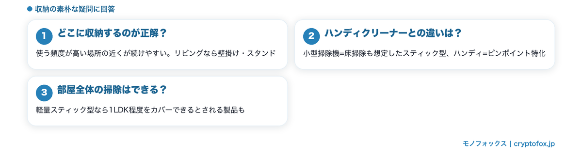 小型掃除機の収納と選び方に関するよくある質問と答えの図解