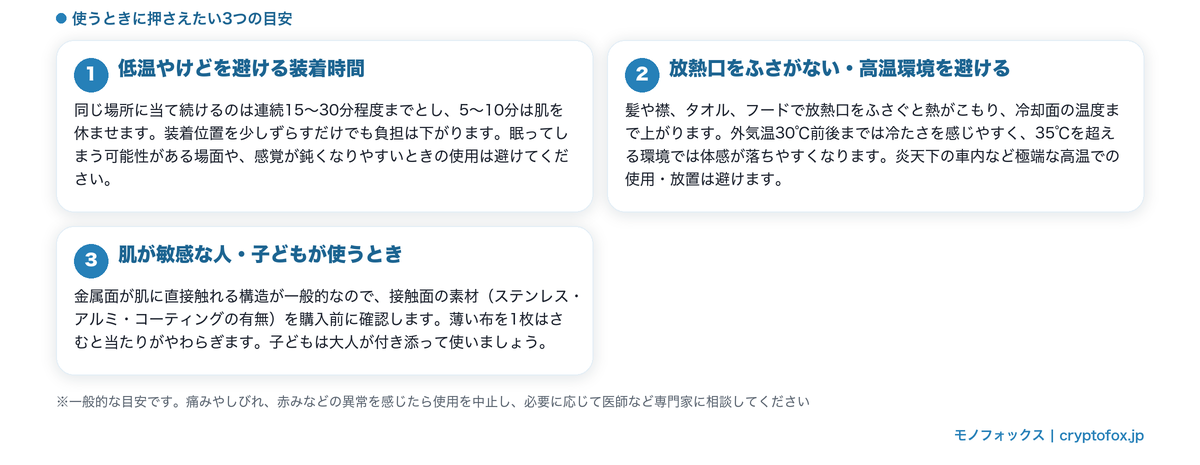 冷却プレート付きネッククーラーを使うときの注意点。低温やけどを避ける装着時間の目安、放熱口をふさがない使い方と高温環境、肌が敏感な人や子どもが使うときの確認事項