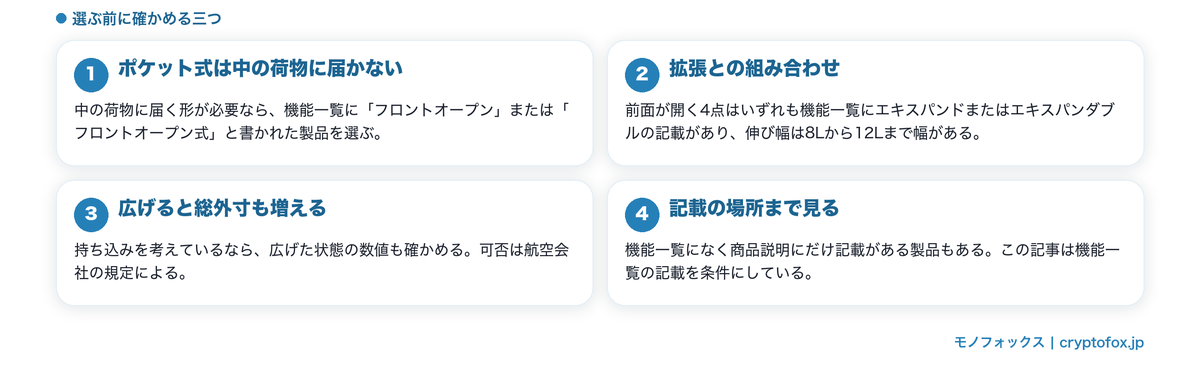 フロントオープンを選ぶときの注意点